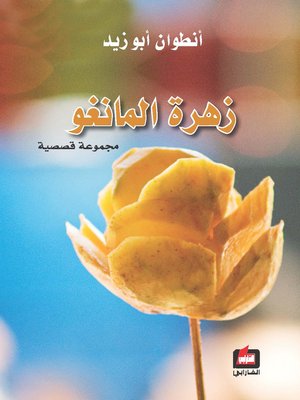 cover image of زهرة المانغو
